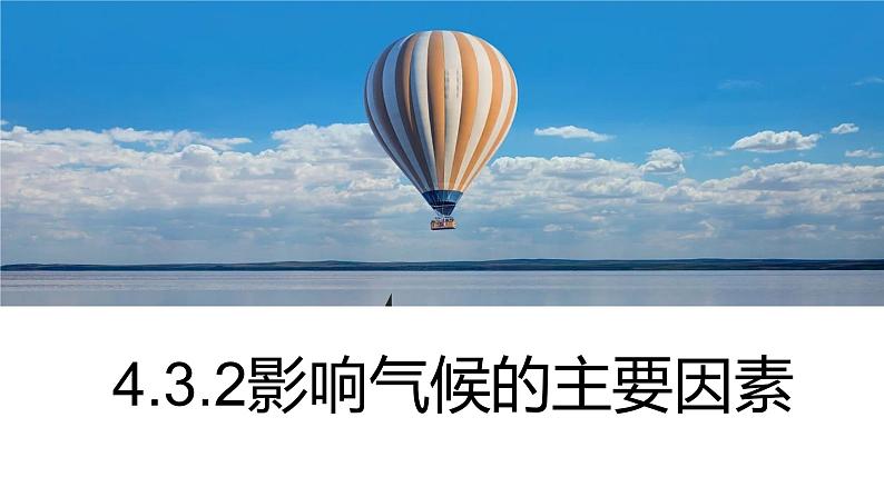 4.3.2影响气候的主要因素课件   湘教版地理七年级上册01