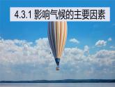 4.3影响气候的主要因素课件    七年级地理上学期湘教版