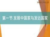 第五章第一節(jié)發(fā)展中國家與發(fā)達(dá)國家課件    湘教版地理七年級(jí)上冊(cè)