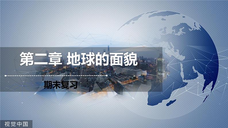 第二章地球的面貌期末复习课件    湘教版地理七年级上册第1页