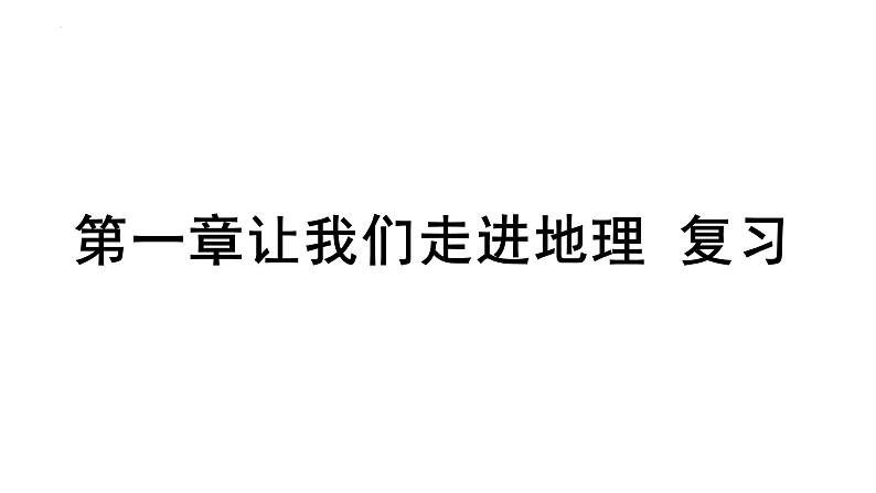 第一章让我们走进地理章末复习课件    湘教版地理七年级上册第1页