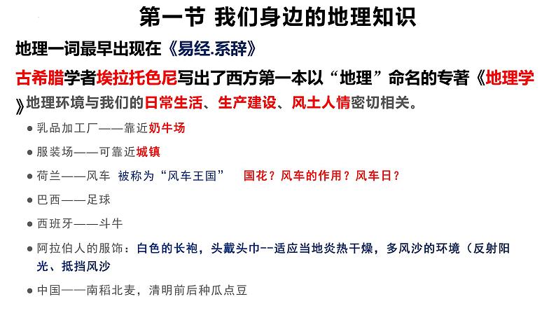 第一章让我们走进地理章末复习课件    湘教版地理七年级上册第2页