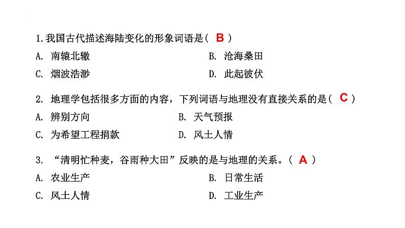 第一章让我们走进地理章末复习课件    湘教版地理七年级上册第3页