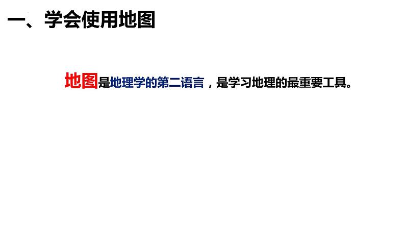 第一章让我们走进地理章末复习课件    湘教版地理七年级上册第5页