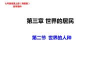 湘教版七年级上册第三章 世界的居民第二节 世界的人种课文内容ppt课件