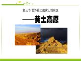 人教版八年级地理下册第六章北方地区世界最大的黄土堆积区——黄土高原课件