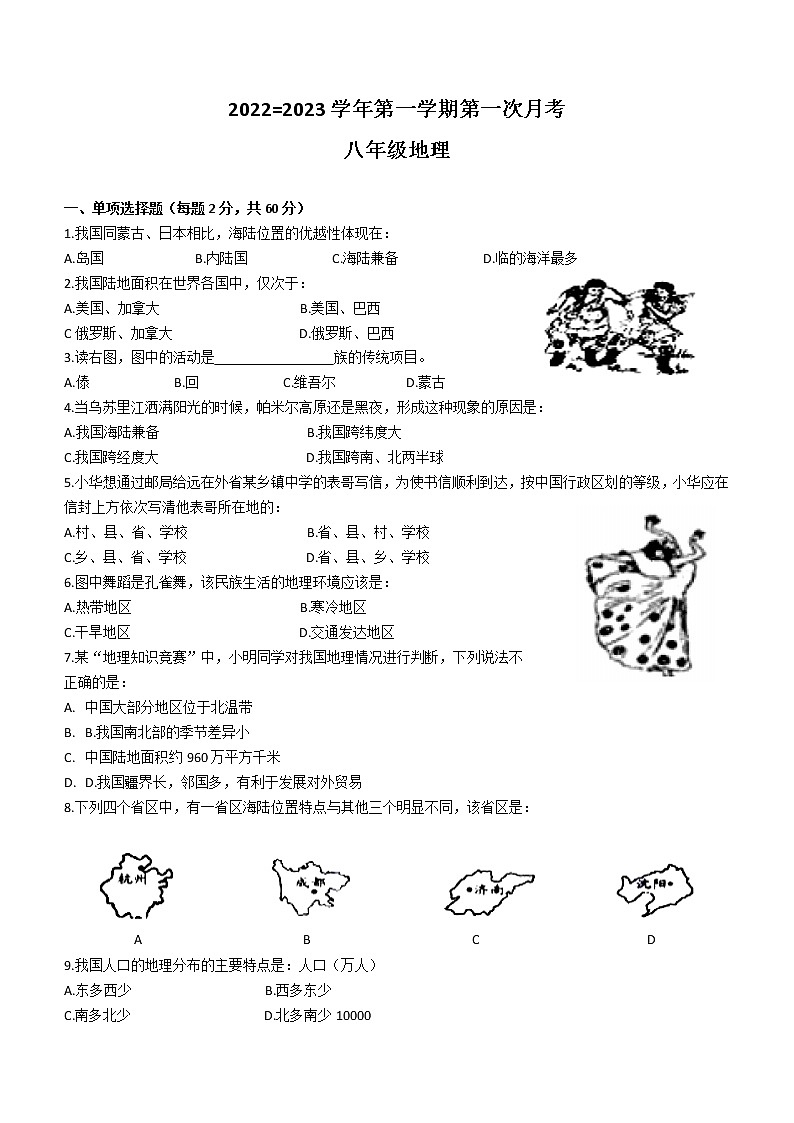 河北省邯郸市永年区实验中学2022-2023学年八年级上学期第一次月考地理试题（含答案）01