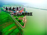 人教版八年级地理下册鱼米之乡—长江三角洲地区课件