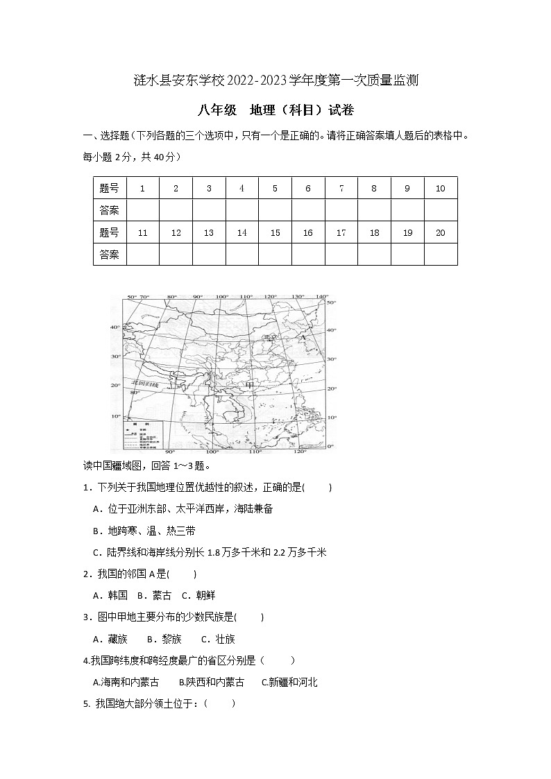 江苏省淮安市涟水县安东学校2022-2023学年八年级上学期第一次质量监测地理试卷（含答案）01