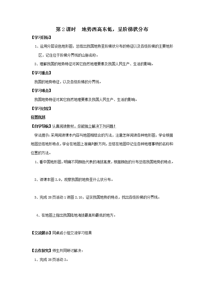 初中地理八上第2章第1节第2课时 地势西高东低，呈阶梯状分布 学案01