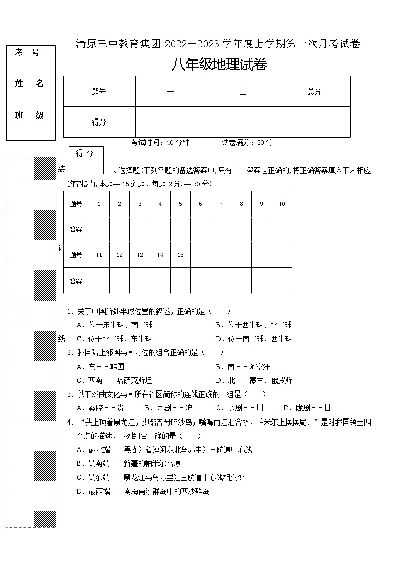 辽宁省清原满族自治县第三初级中学（教育集团）2022-2023学年八年级上学期第一次月考地理试卷(含答案)第1页