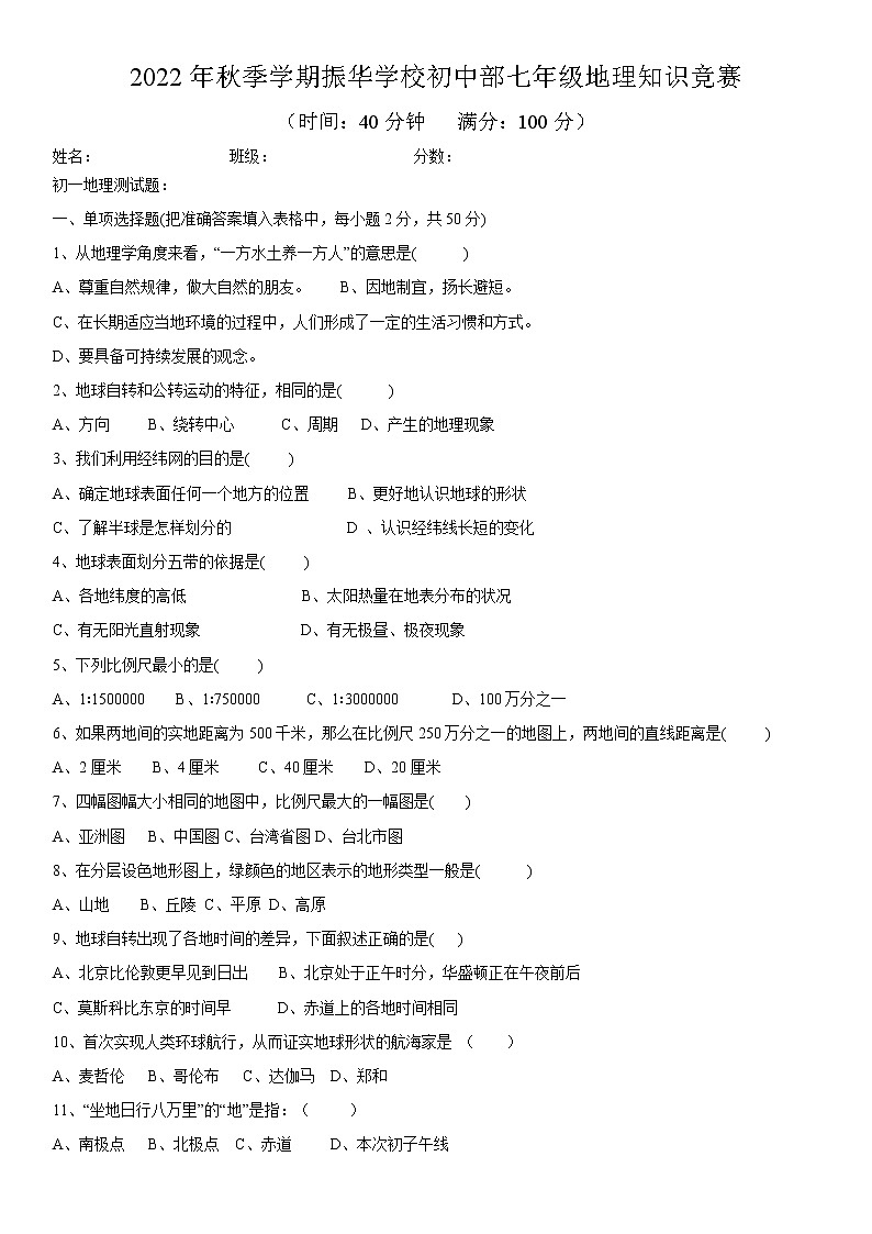 2022年秋季学期振华学校初中部七年级地理知识竞赛第1页