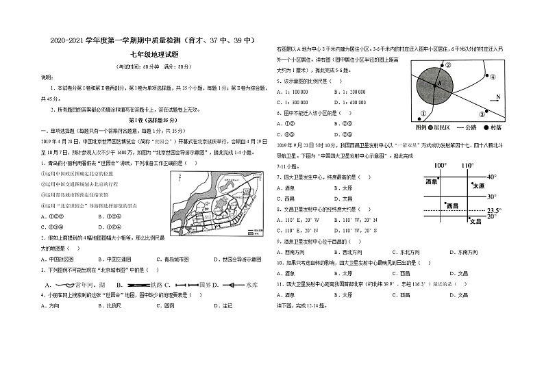 2020-2021学年上学期山东省青岛市育才、39、37中七年级期中地理试题（含答案）第1页