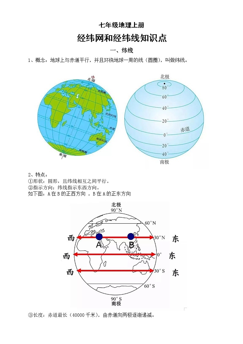 初中地理七年级上册经纬网和经纬线知识点整理（期中重要考点）第1页