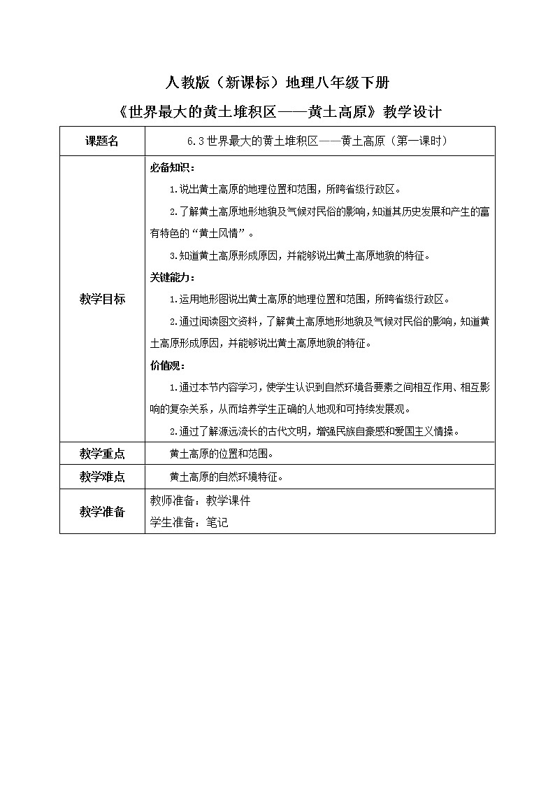 人教版（新课标）地理八下：6.3《世界最大的黄土堆积区——黄土高原》（第一课时）（课件+教案+同步练习）01