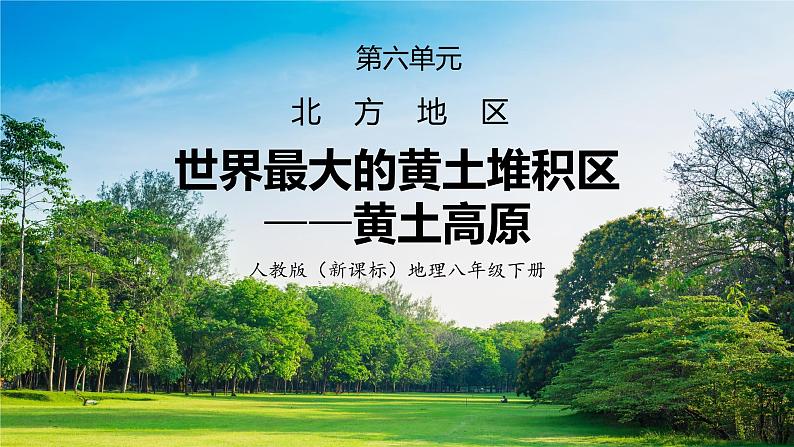 人教版（新课标）地理八下：6.3《世界最大的黄土堆积区——黄土高原》（第一课时）（课件+教案+同步练习）01