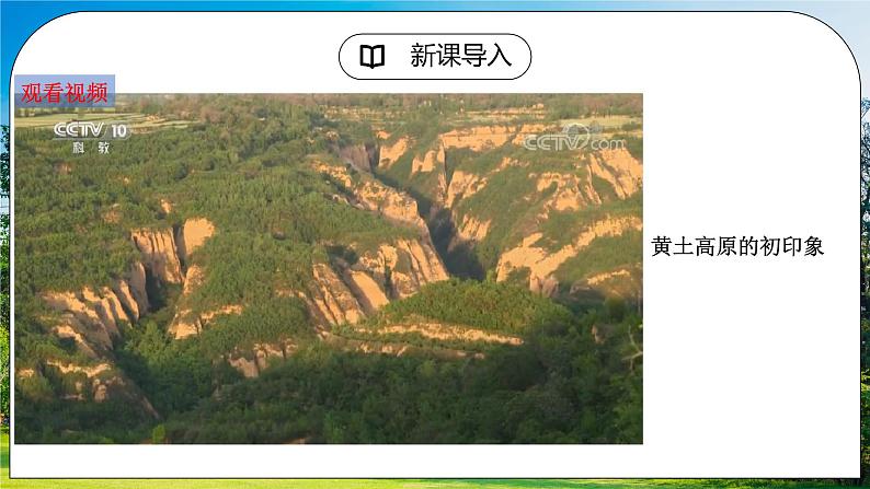 人教版（新课标）地理八下：6.3《世界最大的黄土堆积区——黄土高原》（第一课时）（课件+教案+同步练习）03