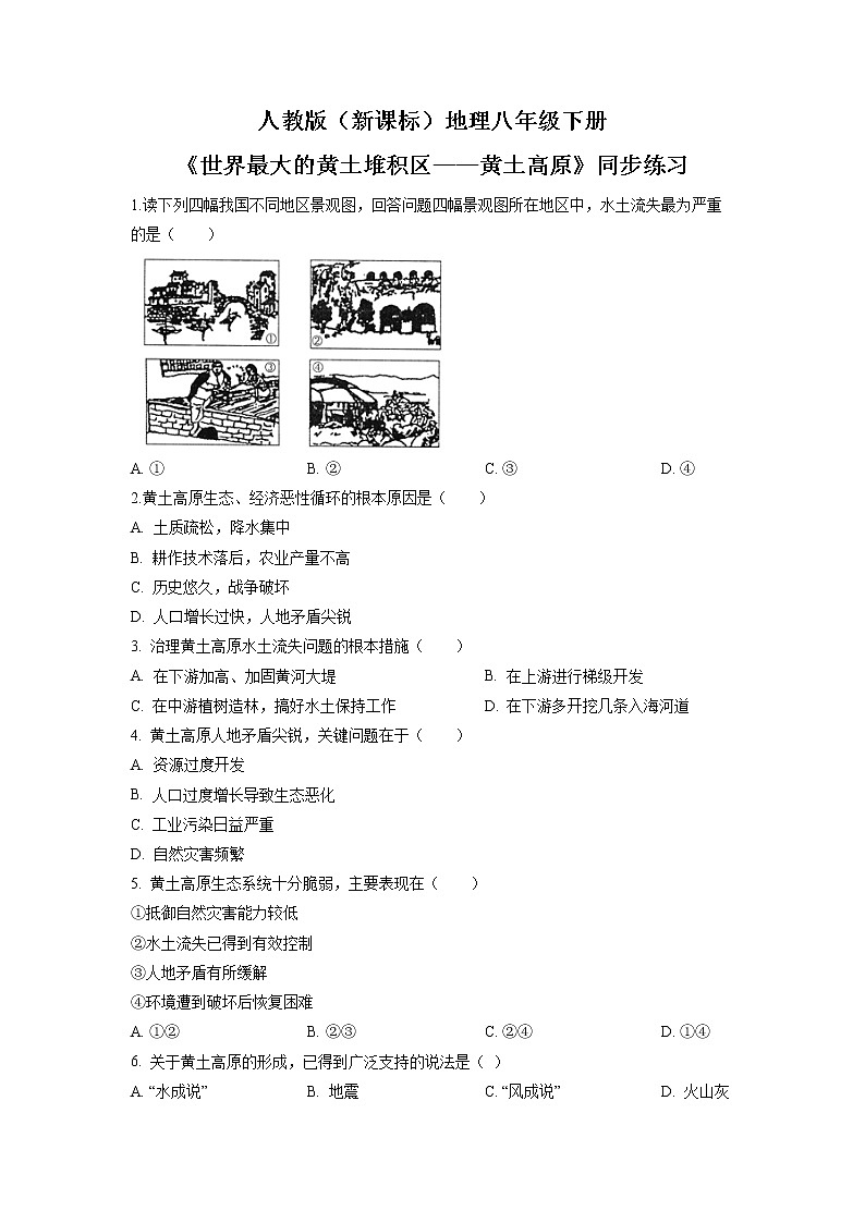 人教版（新课标）地理八下：6.3《世界最大的黄土堆积区——黄土高原》（第一课时）（课件+教案+同步练习）01