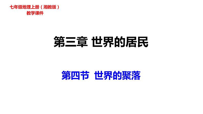 2022-2023学年湘教版地理七年级上册3.4世界的聚落课件01