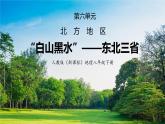 人教版（新课标）地理八下：6.2《”白山黑水“——东北三省》（第二课时）（课件+教案+同步练习）