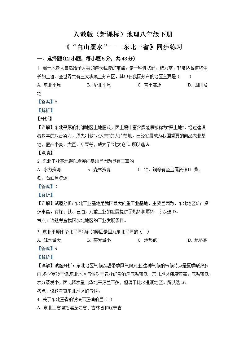 人教版（新课标）地理八下：6.2《”白山黑水“——东北三省》（第二课时）（课件+教案+同步练习）01