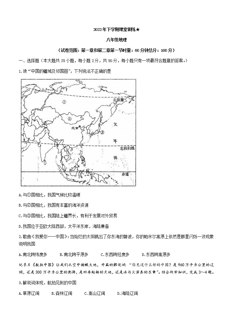 湖南省涟源市湄江镇大江口中学2022-2023学年八年级上学期课堂训练（第一次月考）地理试题(含答案)第1页