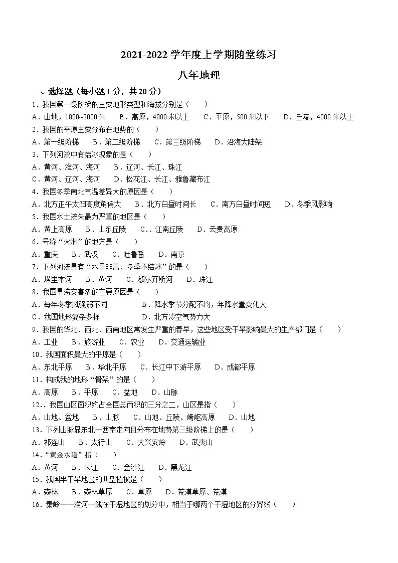 辽宁省铁岭市2021-2022学年八年级上学期第二次随堂练习地理试题(含答案)第1页