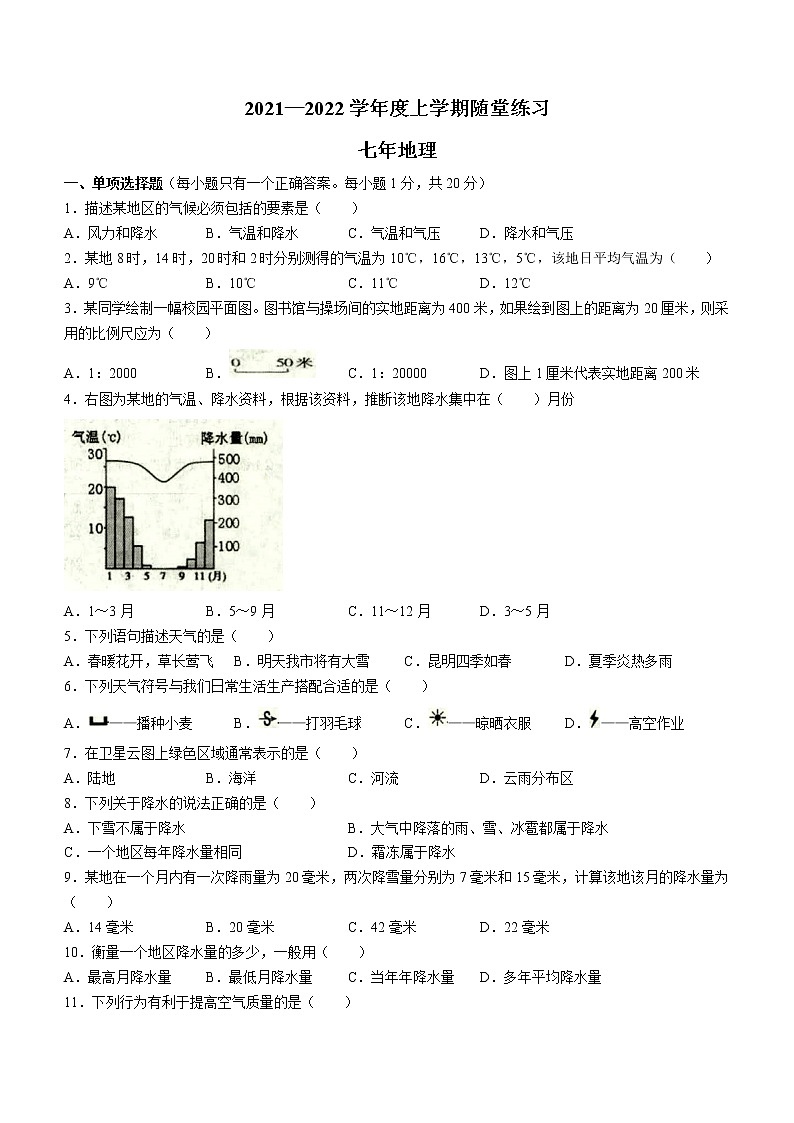 辽宁省铁岭市2021-2022学年七年级上学期第三次随堂练习地理试题(含答案)第1页