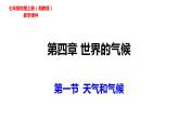 2022-2023学年湘教版地理七年级上册4.1天气和气候课件