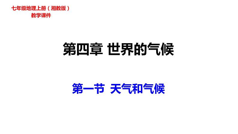 2022-2023学年湘教版地理七年级上册4.1天气和气候课件01