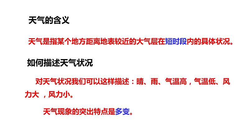 2022-2023学年湘教版地理七年级上册4.1天气和气候课件04