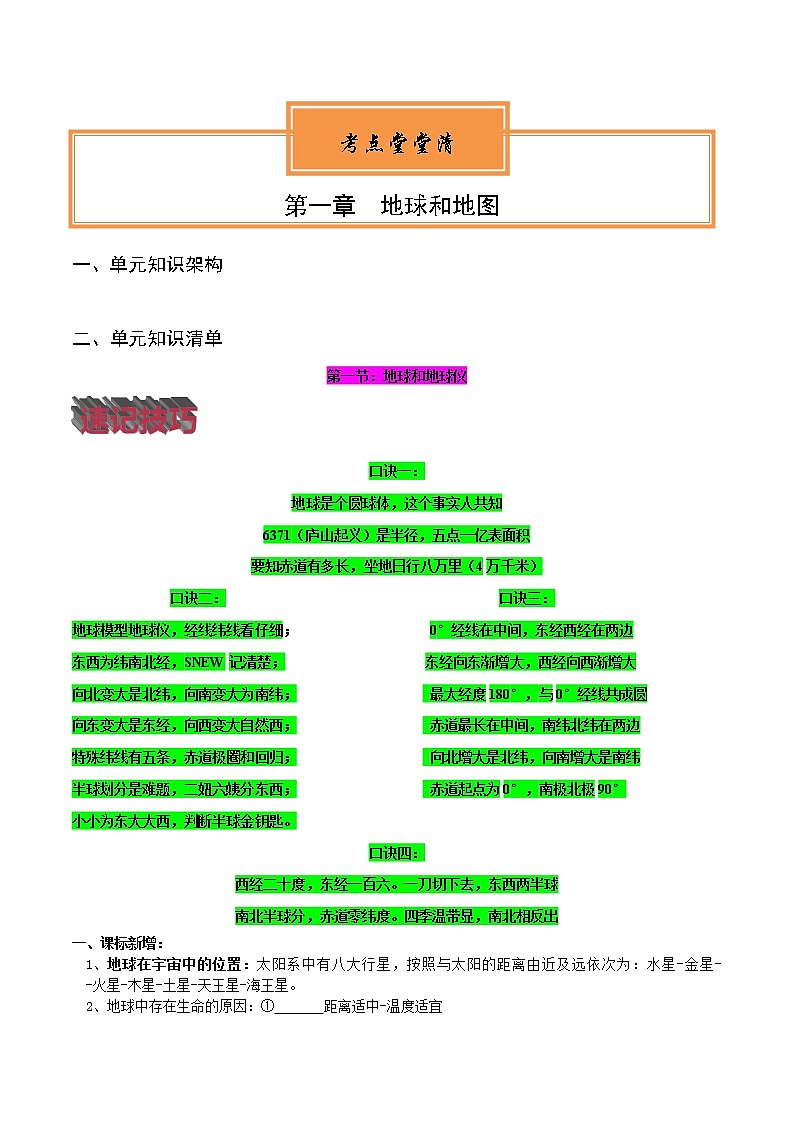 【知识梳理】人教版地理七年级上册 第一章：地球和地图  知识框架+基础知识梳理01
