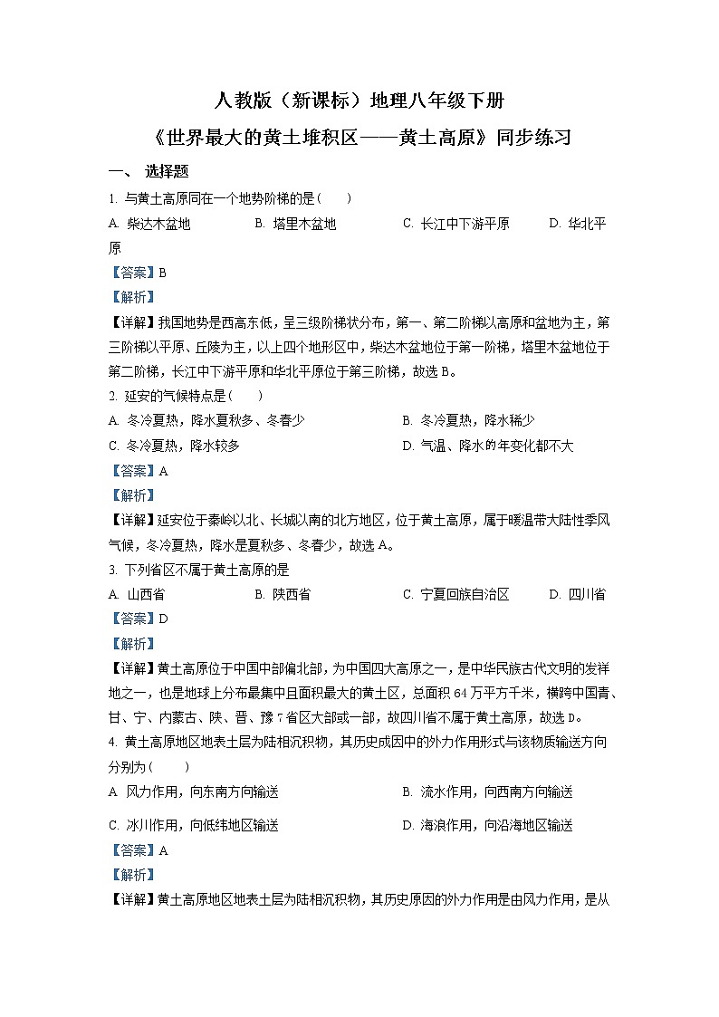 6.3《世界最大的黄土堆积区——黄土高原》（第二课时）同步练习（解析版）第1页