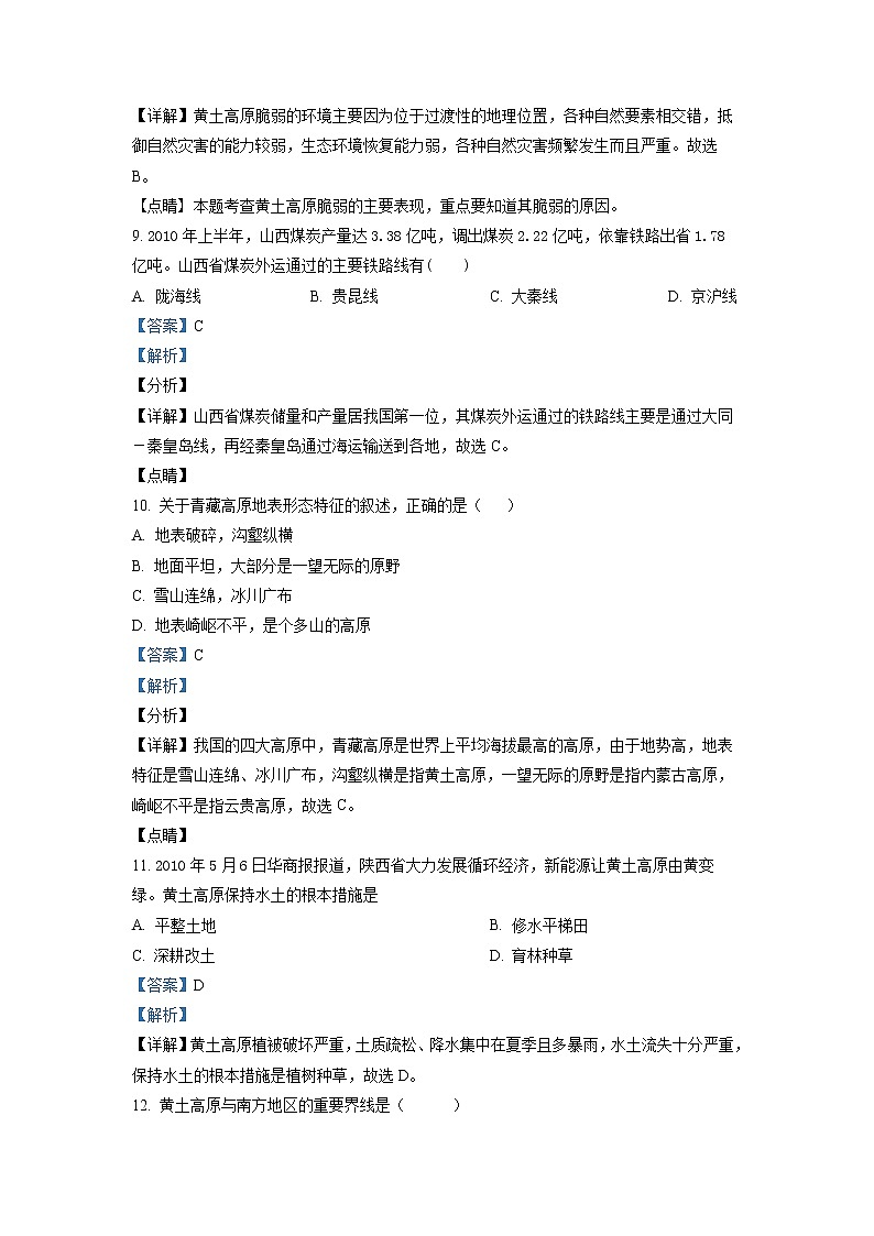 6.3《世界最大的黄土堆积区——黄土高原》（第二课时）同步练习（解析版）第3页