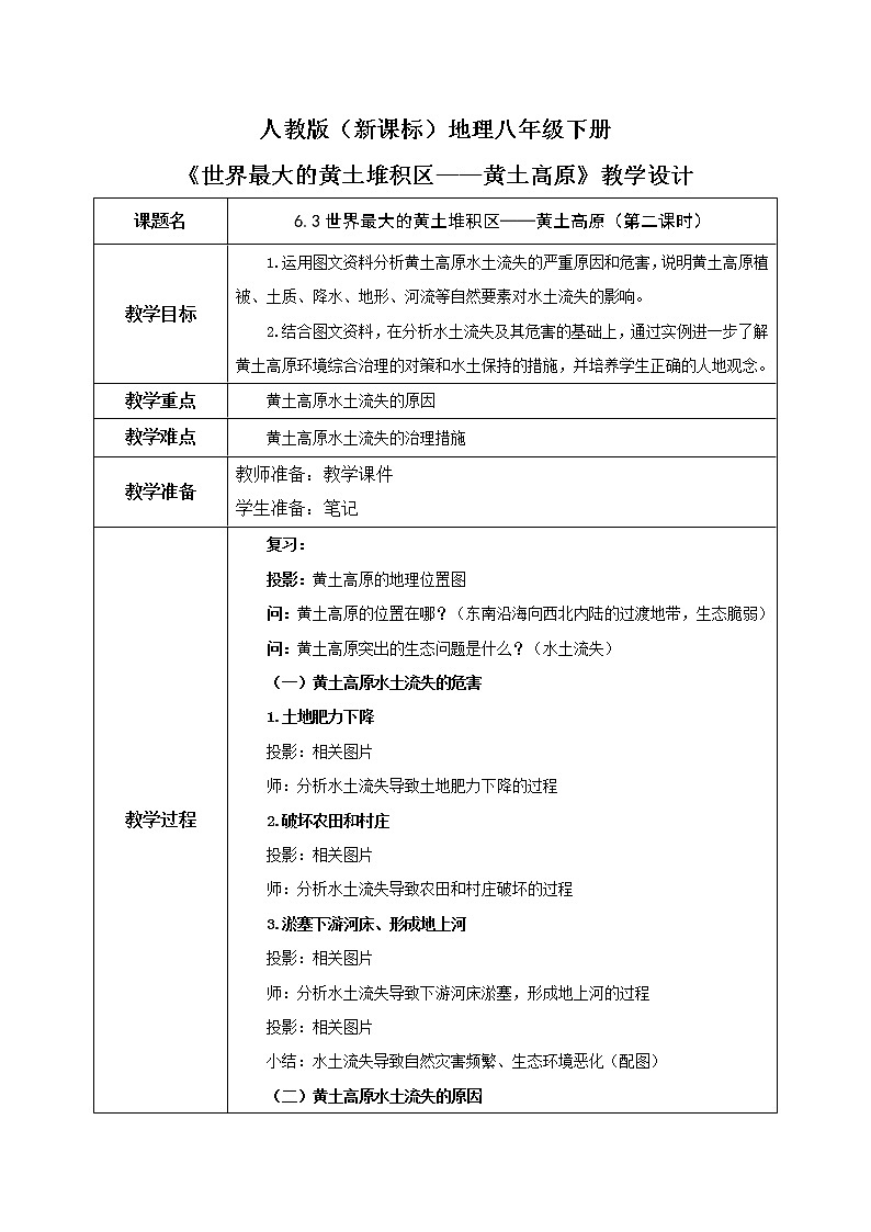 6.3《世界最大的黄土堆积区——黄土高原》（第二课时）教学设计第1页