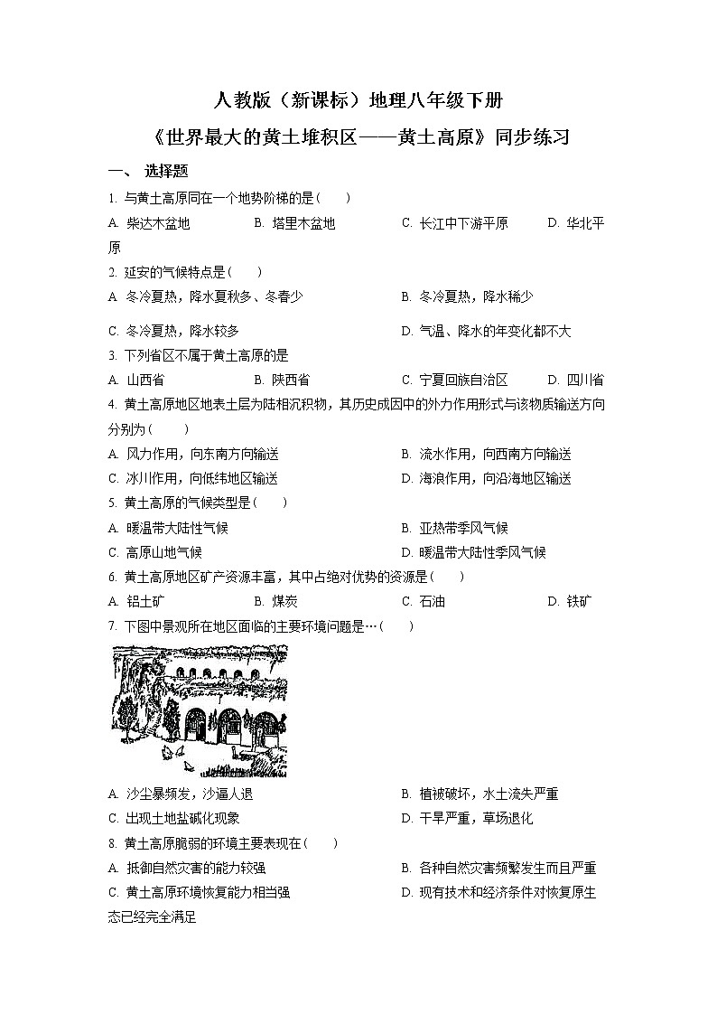 6.3《世界最大的黄土堆积区——黄土高原》（第二课时）同步练习（原卷版）第1页