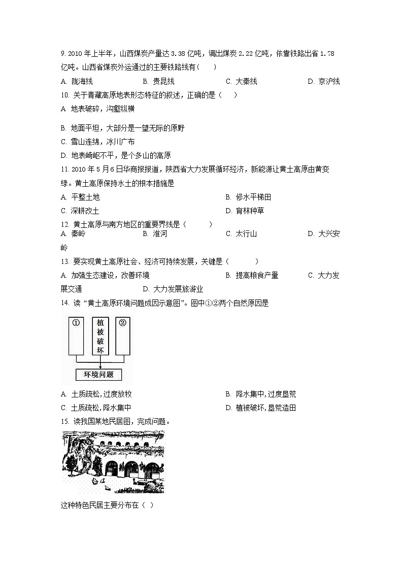 6.3《世界最大的黄土堆积区——黄土高原》（第二课时）同步练习（原卷版）第2页