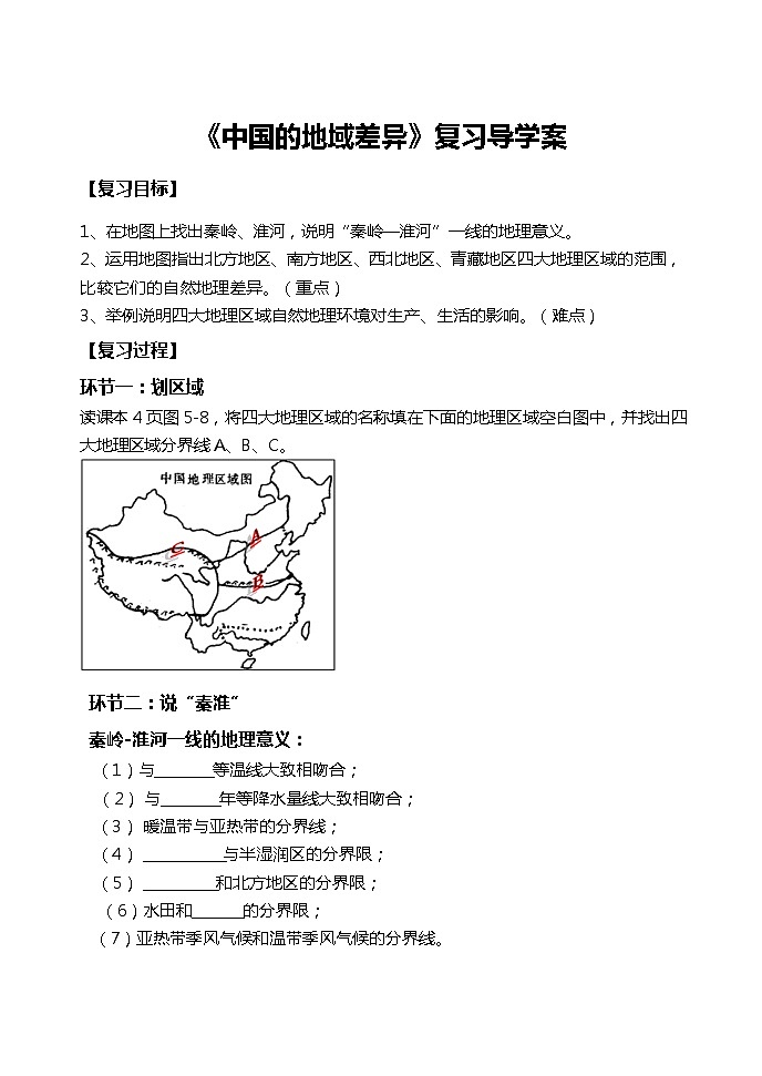 《中国的地域差异》复习导学案第1页