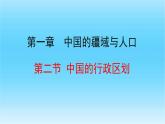 1.2中国的行政区划课件    八年级地理上学期湘教版