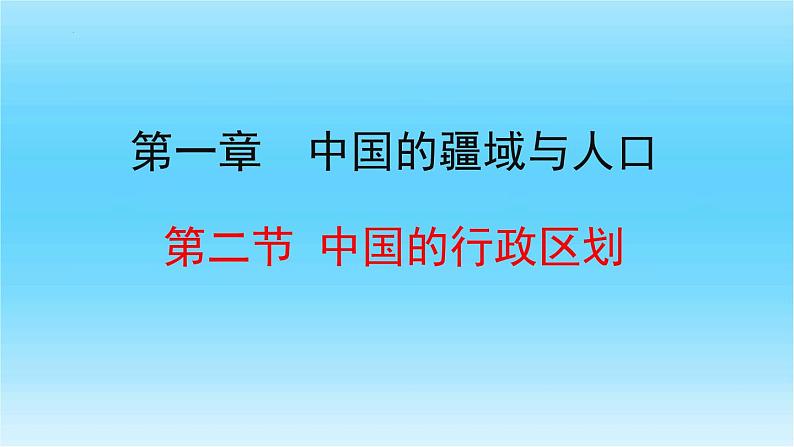 1.2中国的行政区划课件    八年级地理上学期湘教版01