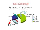 1.3中国的人口课件    湘教版地理八年级上册