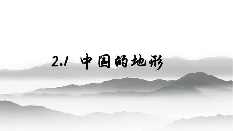 2.1中国的地形课件   八年级地理上学期湘教版第1页