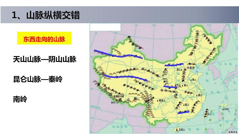 2.1中国的地形课件   八年级地理上学期湘教版第8页