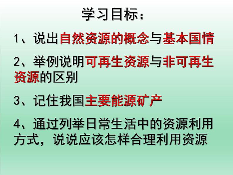 3.1自然资源概况课件    湘教版地理八年级上册第3页