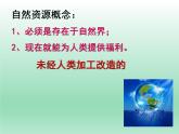 3.1自然資源概況課件    湘教版地理八年級上冊