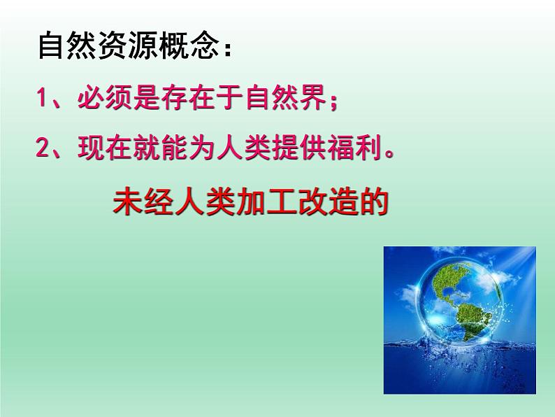 3.1自然资源概况课件    湘教版地理八年级上册第5页