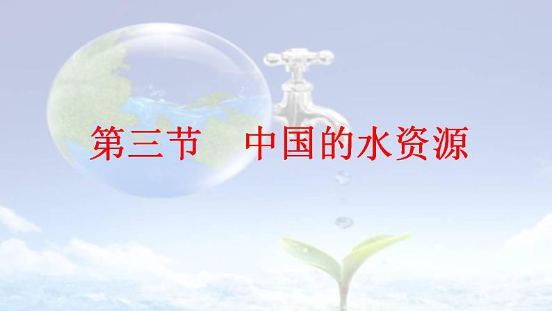 3.3中国的水资源课件   湘教版地理八年级上册01