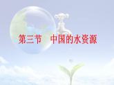 3.3中国的水资源课件   湘教版地理八年级上册