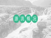 第二章  第三节 中国的河流  课件    湘教版地理八年级上册
