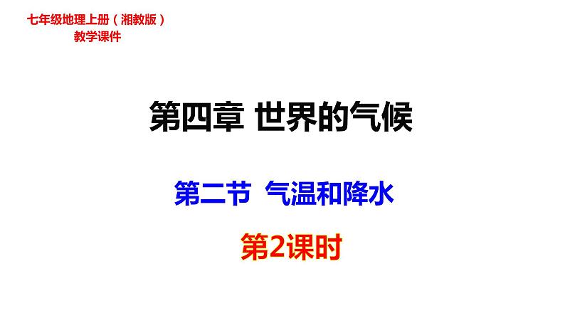 2022-2023学年湘教版地理七年级上册4.2.2气温和降水课件01